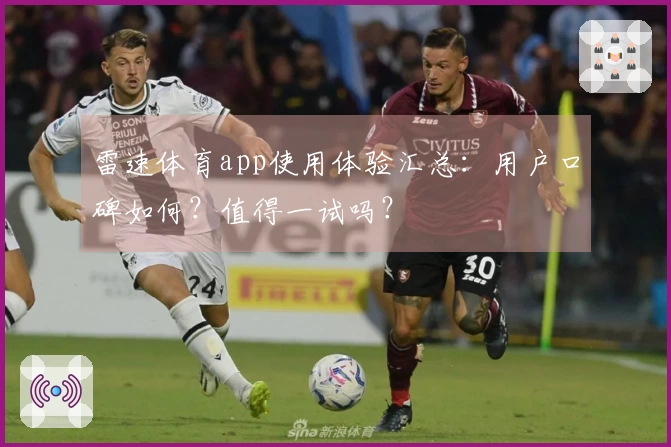 雷速体育app使用体验汇总：用户口碑如何？值得一试吗？