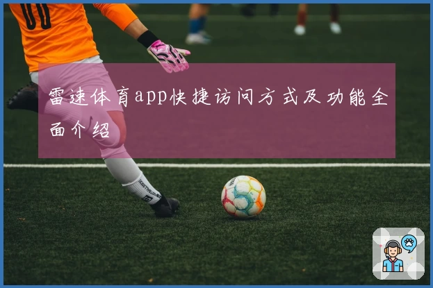 雷速体育app快捷访问方式及功能全面介绍