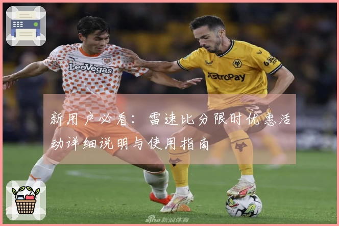 新用户必看：雷速比分限时优惠活动详细说明与使用指南