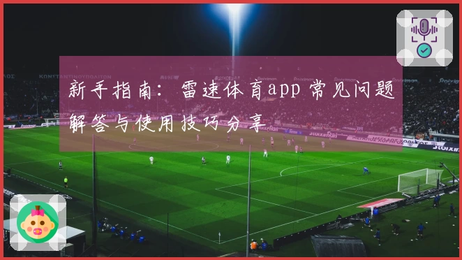 新手指南：雷速体育app 常见问题解答与使用技巧分享