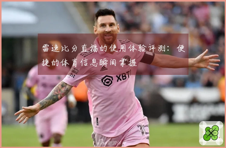 雷速比分直播的使用体验评测：便捷的体育信息瞬间掌握