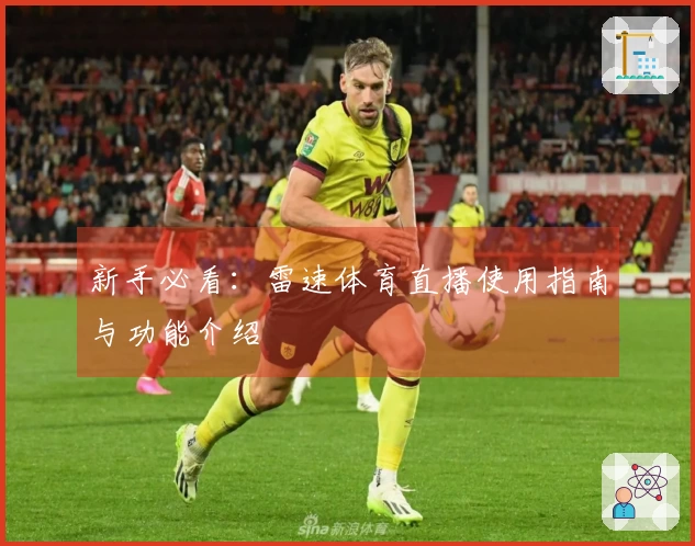 新手必看：雷速体育直播使用指南与功能介绍