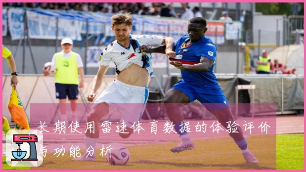 长期使用雷速体育数据的体验评价与功能分析