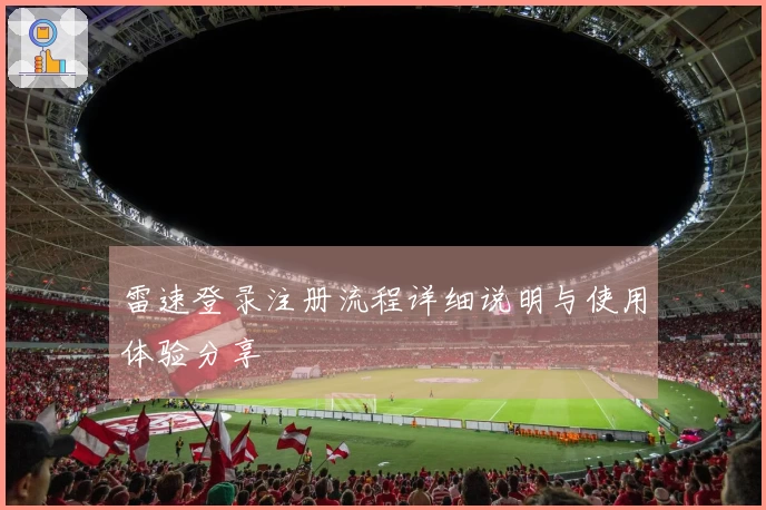 雷速登录注册流程详细说明与使用体验分享