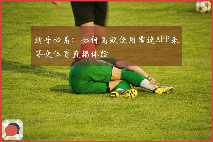 新手必看：如何高效使用雷速APP来享受体育直播体验