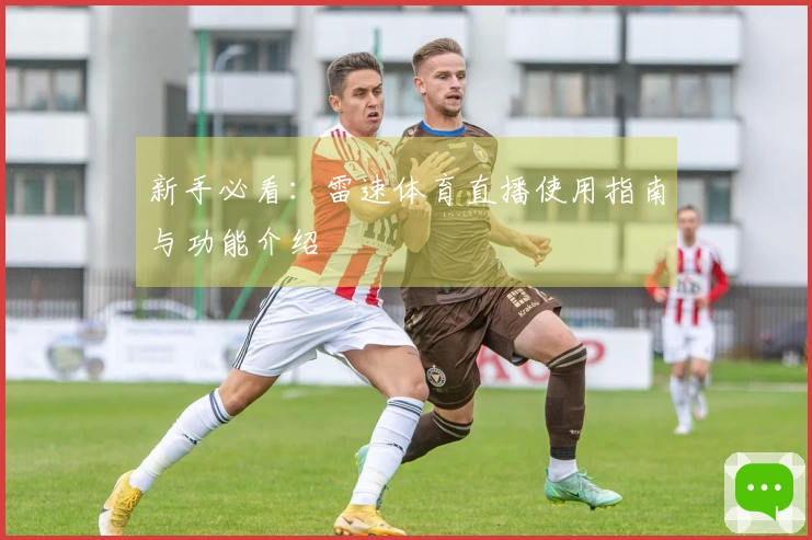 新手必看：雷速体育直播使用指南与功能介绍