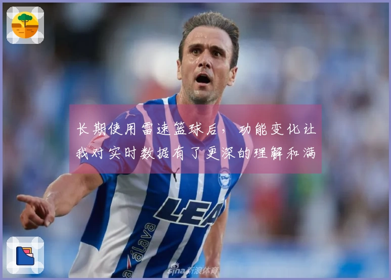 长期使用雷速篮球后，功能变化让我对实时数据有了更深的理解和满意体验