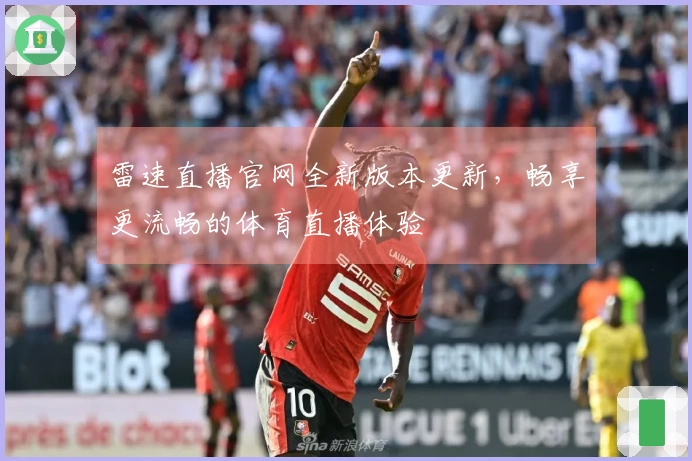 雷速直播官网全新版本更新，畅享更流畅的体育直播体验