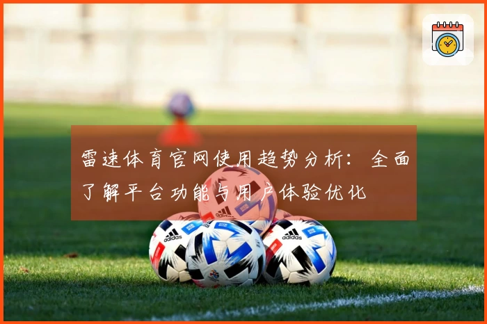 雷速体育官网使用趋势分析：全面了解平台功能与用户体验优化