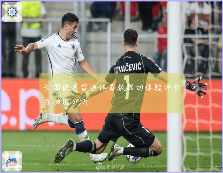 长期使用雷速体育数据的体验评价与功能分析