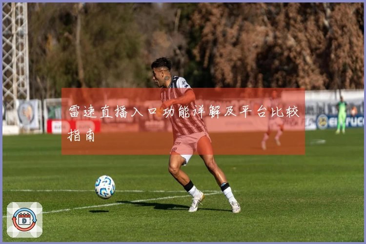 雷速直播入口功能详解及平台比较指南