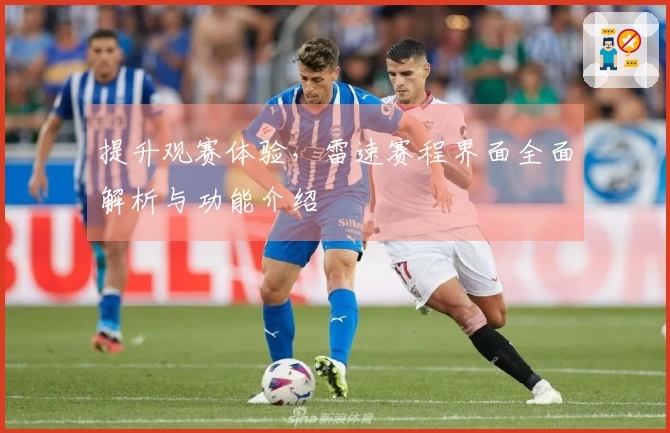 提升观赛体验，雷速赛程界面全面解析与功能介绍