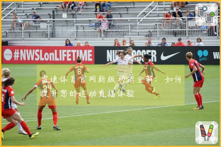 雷速体育官网新版功能全解：如何提升您的运动直播体验