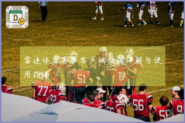 雷速体育赛事客户端功能详解与使用指南