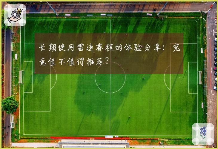 长期使用雷速赛程的体验分享：究竟值不值得推荐？