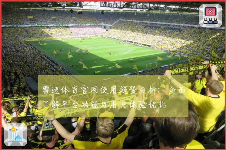 雷速体育官网使用趋势分析：全面了解平台功能与用户体验优化