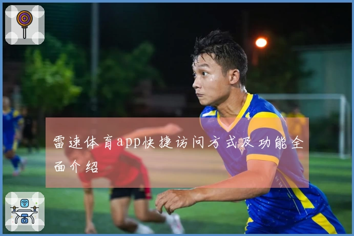 雷速体育app快捷访问方式及功能全面介绍