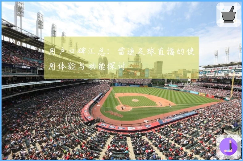 用户口碑汇总：雷速足球直播的使用体验与功能探讨