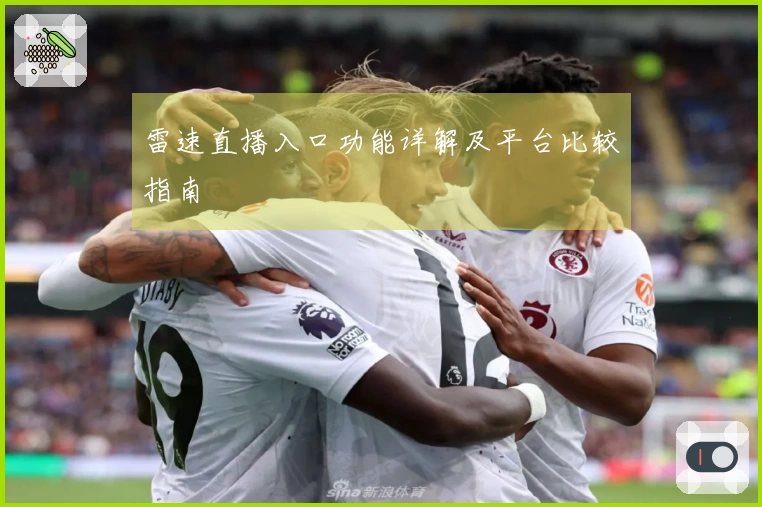 雷速直播入口功能详解及平台比较指南
